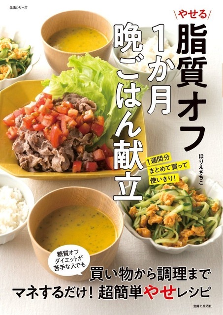やせる脂質オフ1か月晩ごはん献立：1週間分まとめて買って使いきり！